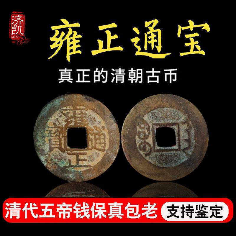 清代保真铜钱古币乾隆顺治康熙雍正嘉庆道光通宝门对门压门槛包邮