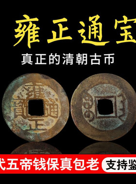清代真品铜钱古币雍正