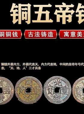 真品通用五帝钱济凯铜古代