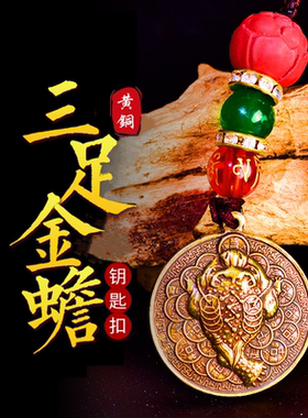 纯铜进宝三足金蟾挂牌钥匙扣挂件腰间潮手工编织项链随身携带包邮