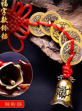 黄铜五帝钱仿真品中国结挂件寿字铃铛手工编织铜钱铜红绳五钱地