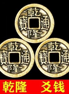 济凯纯黄铜六爻钱乾隆通宝摆件