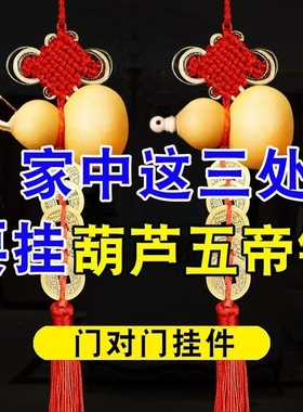 开口葫芦天然葫芦门对门五帝钱厕所厨房卧室中国结家居装饰摆件