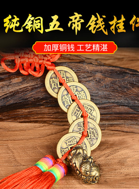 济凯纯黄铜蝙蝠貔貅五帝钱挂件