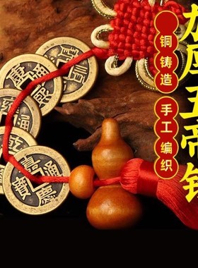 济凯纯铜黄铜加强五帝钱挂件中式