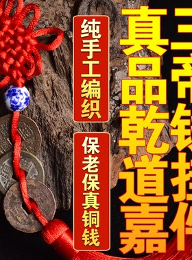 纯铜乾隆通宝三帝钱挂件道光