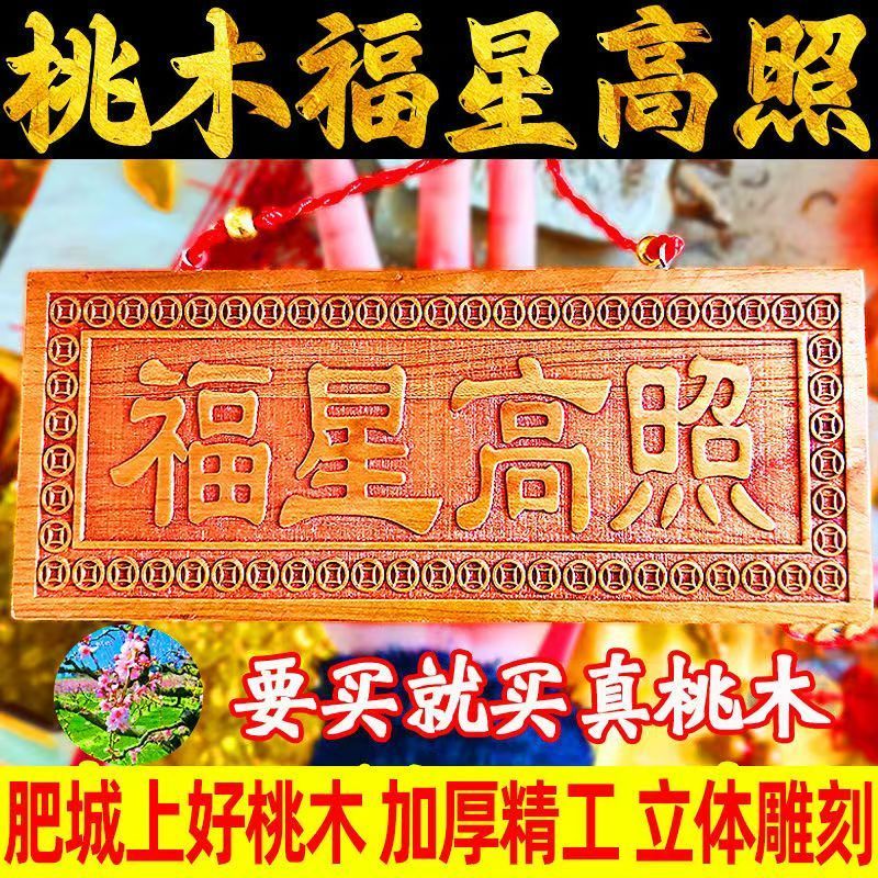 天然桃木福星高照挂牌横竖版大号挂件家居门厅办公室客厅挂件摆件