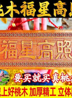 天然桃木福星高照挂牌横竖版大号挂件家居门厅办公室客厅挂件摆件