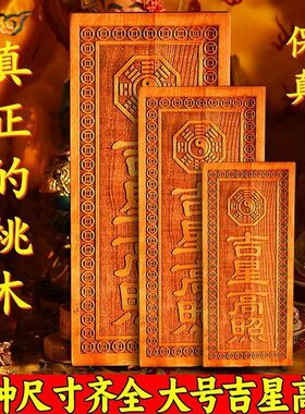 天然桃木雕刻吉星高照横牌竖牌家居大门门框吉星高照牌中式摆件