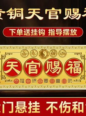 铜天官赐福横牌铜牌八卦镜大门对邻居卧室电梯门家居装饰中式摆件