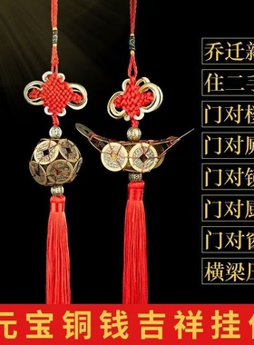 黄铜手工编织铜钱元宝挂路路通挂件红中国结五帝钱玄关入户门摆件