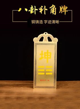 八卦房屋挂件济凯黄铜