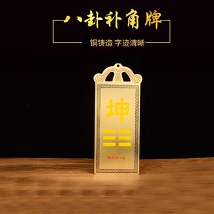 实心铜八卦补角牌房屋缺角西北角补角震巽离坤兑坎艮乾卦铜牌挂件