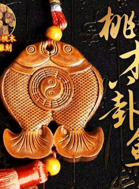 桃木双鱼八卦镜富贵鱼挂件门对门穿堂风格入户大门对窗户阳台摆件