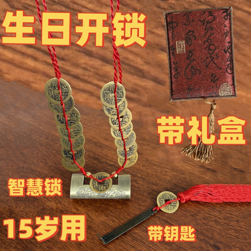 12岁15生日铜钱开锁园锁仪式专用铜钱编织吉祥智慧锁男女随身中式