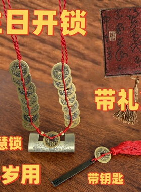 12岁15生日铜钱开锁园锁仪式专用铜钱编织吉祥智慧锁男女随身中式