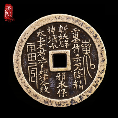 宅门床头山鬼花钱济凯黄铜