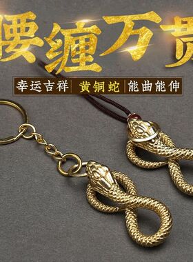 黄铜蛇挂件手工金蛇钥匙扣黄铜生肖蛇吊坠项链家居饰品小蛇钥匙链