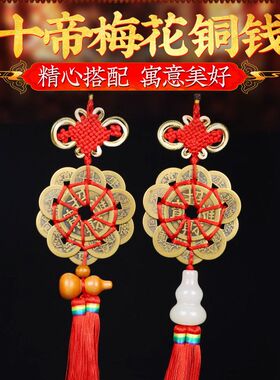 黄铜梅花钱白玉八卦铜钱十帝钱葫芦汽车内饰品梅花十帝钱挂件