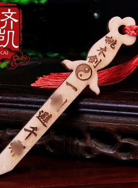 桃木剑挂件婴儿卧室随身携带济凯