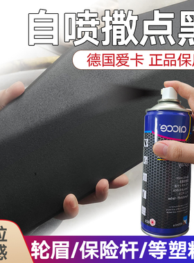 德国自喷撒点黑自喷漆黑色轮眉保险杠1K高硬度塑料纹理漆颗粒漆