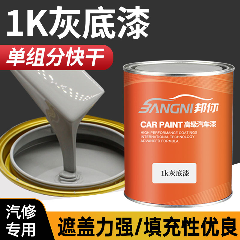 汽车1K灰底漆苏灰士单组分中途底漆钣金喷漆封闭打底白色灰色底漆