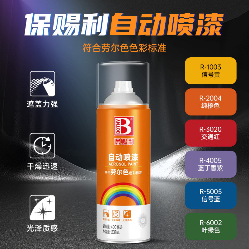保赐利劳尔色卡自喷漆