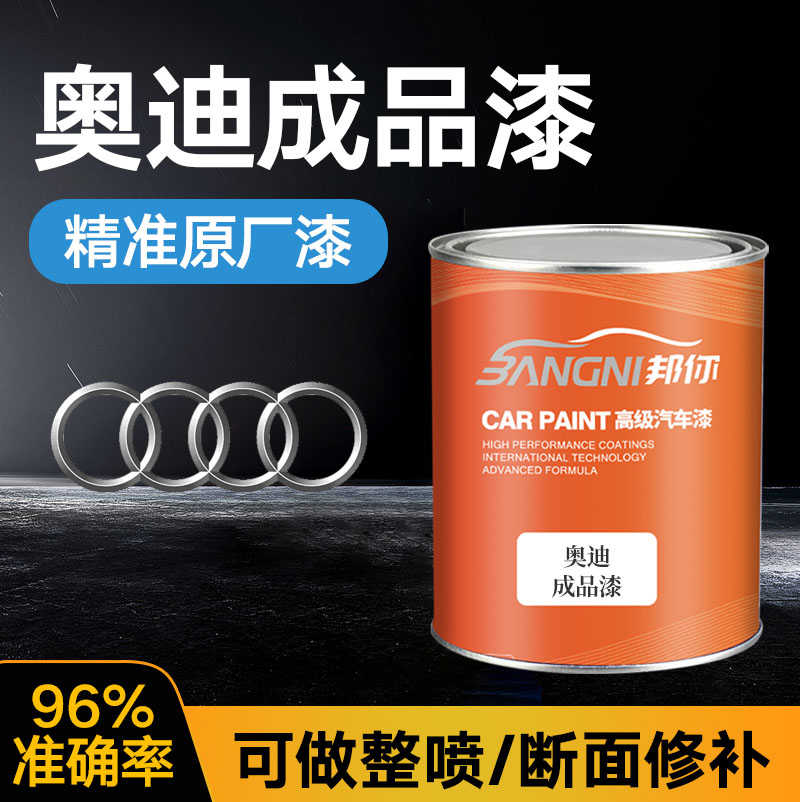 奥迪原厂成品漆高精准种类齐