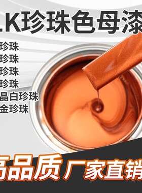 1K汽车漆白珍珠漆色母漆红珍珠白珍珠蓝珍珠珠光漆古铜珍珠金属漆