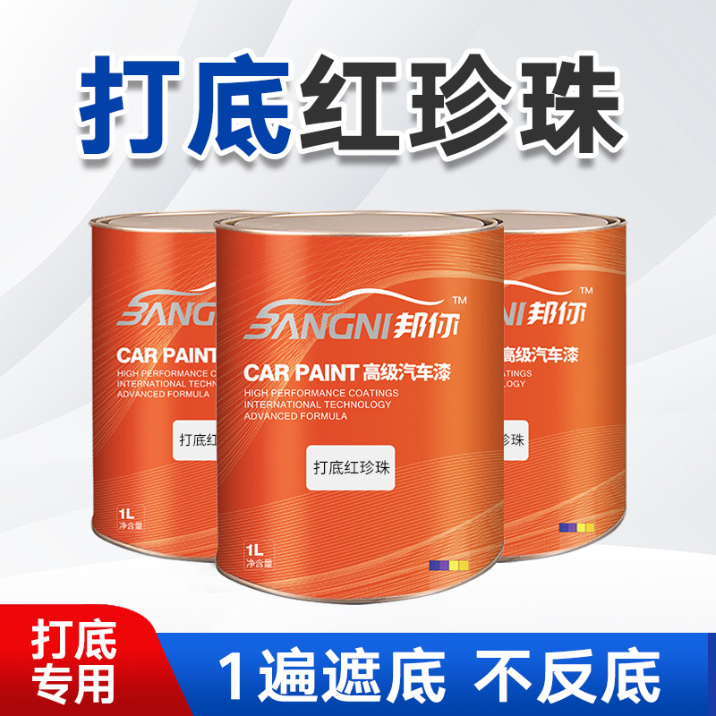 实在汽车漆 打底用红珍珠打底色 超强遮盖力打底专用色漆1K油漆