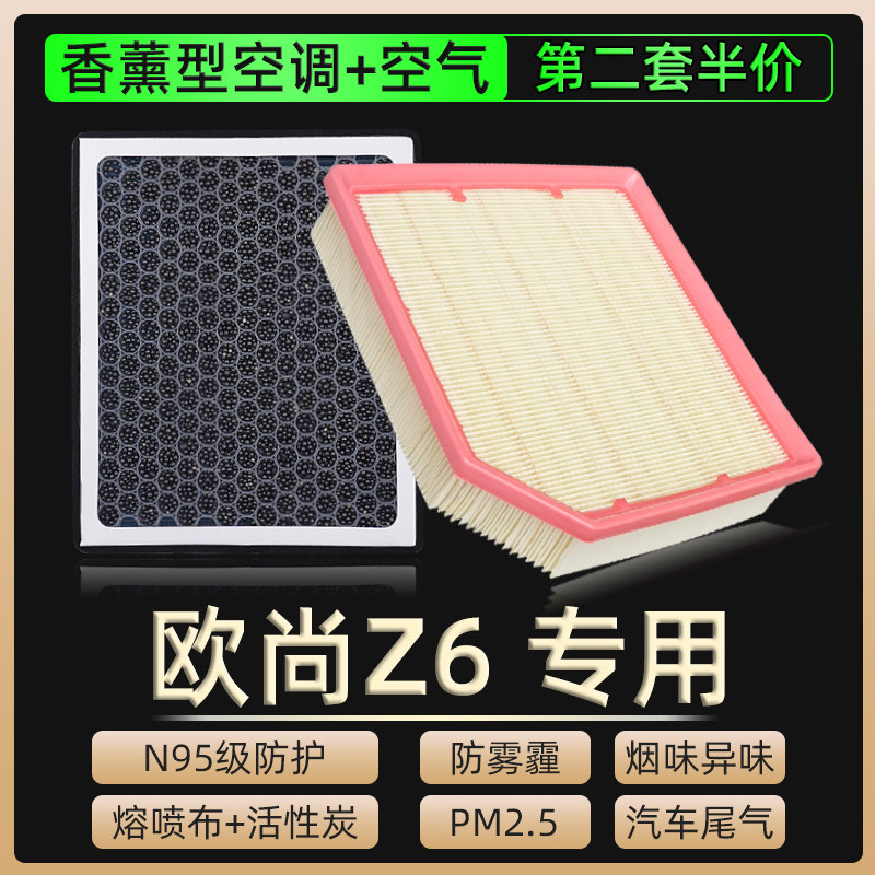 香薰味适配长安欧尚Z6空调滤芯空气滤清格蓝鲸空气滤芯网汽车原厂