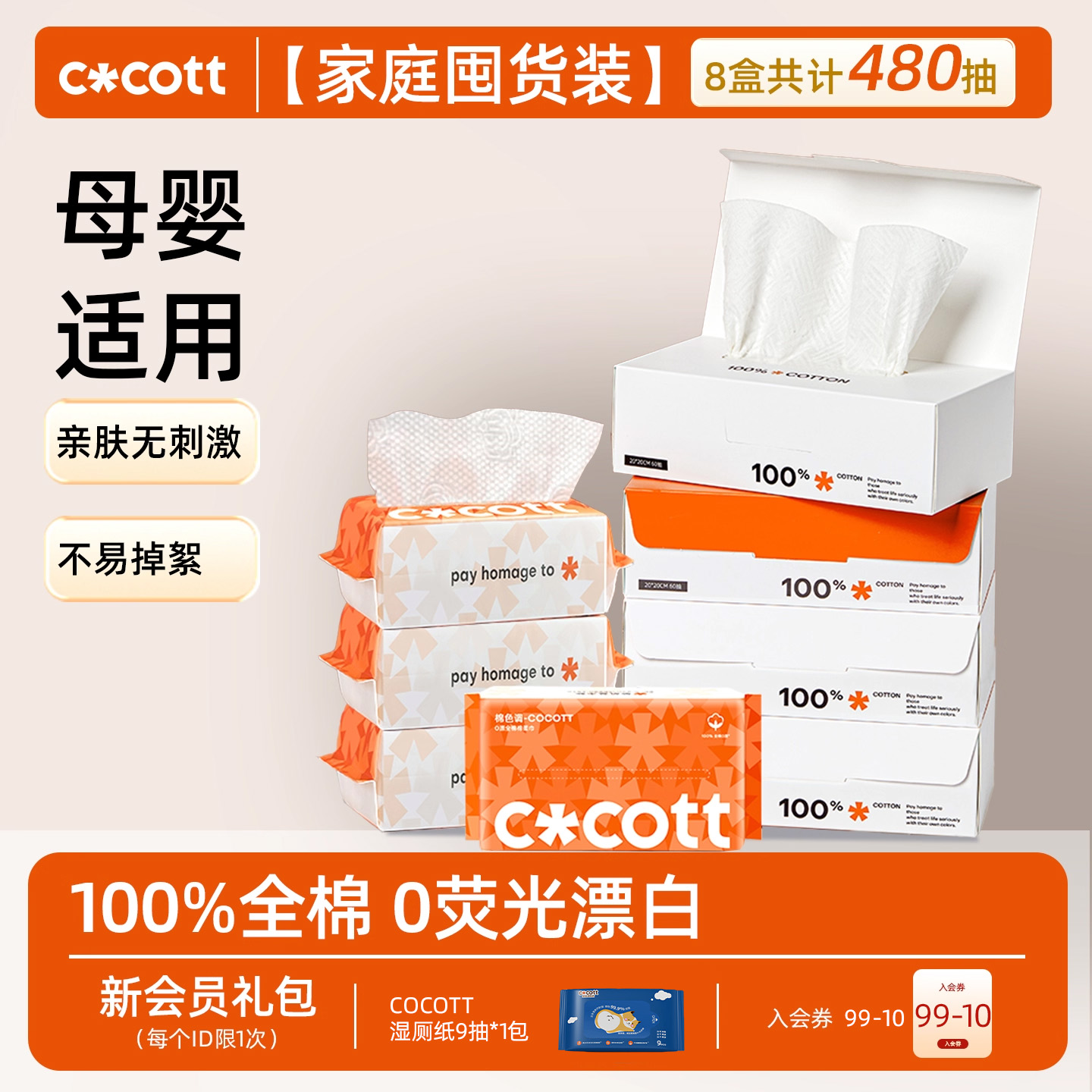 COCOTT全棉0漂洗脸巾60抽