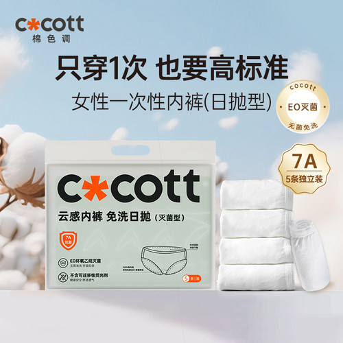 COCOTT一次性内裤5条短裤女