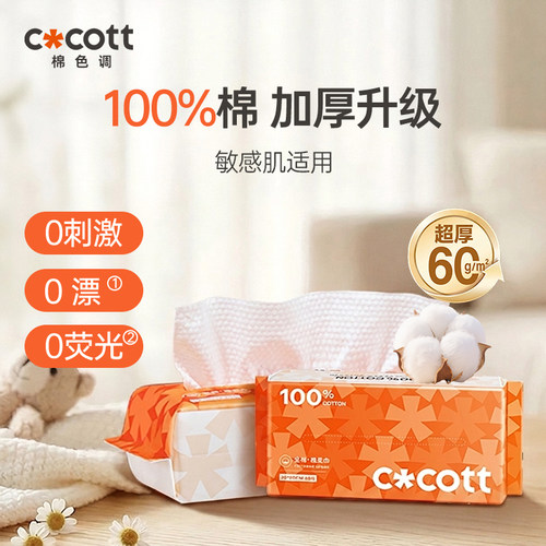 COCOTT全棉洗脸巾0刺激敏感肌用