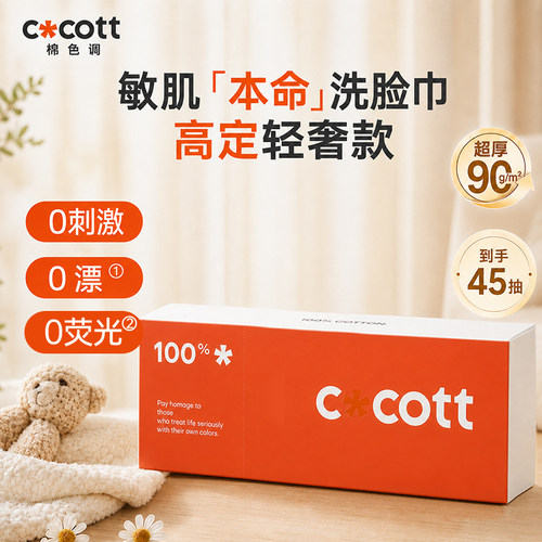 COCOTT全棉洗脸巾Pro厚款45抽