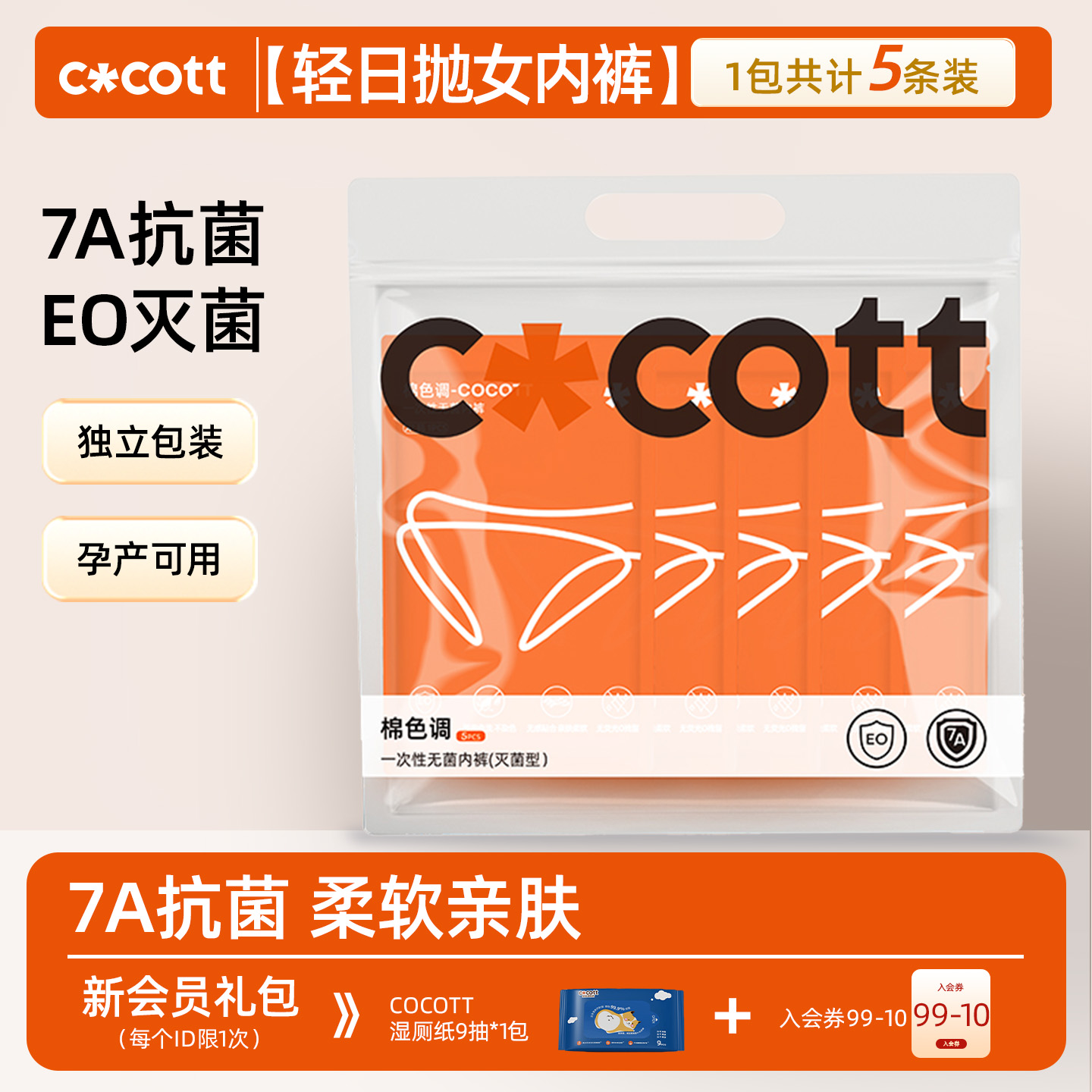COCOTT一次性内裤5条无菌短裤女