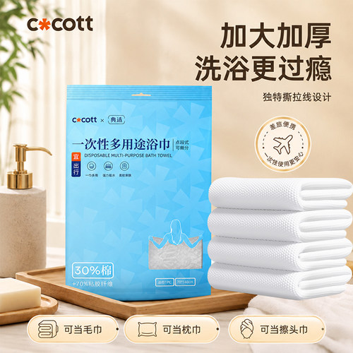 COCOTTx典选可撕拉加大加厚毛巾一次性浴巾独立包装旅行便携浴巾