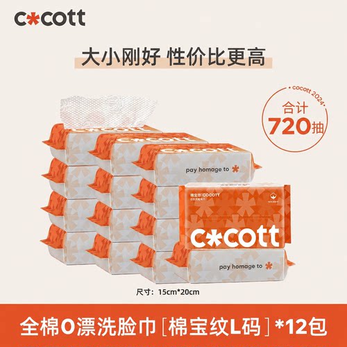 COCOTT全棉0漂洗脸巾60抽*12包