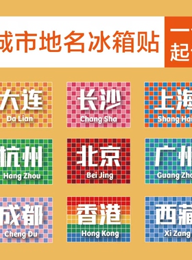 中国城市地名冰箱贴纪念品可定制