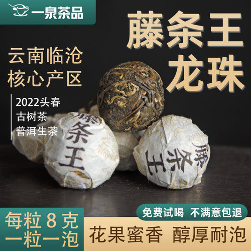 藤条王龙珠生茶云南普洱茶