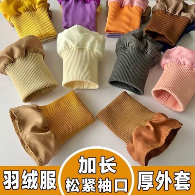 棉衣加厚羽绒服防脏袖口加长神器裤腿螺纹弹力松紧儿童防风辅料