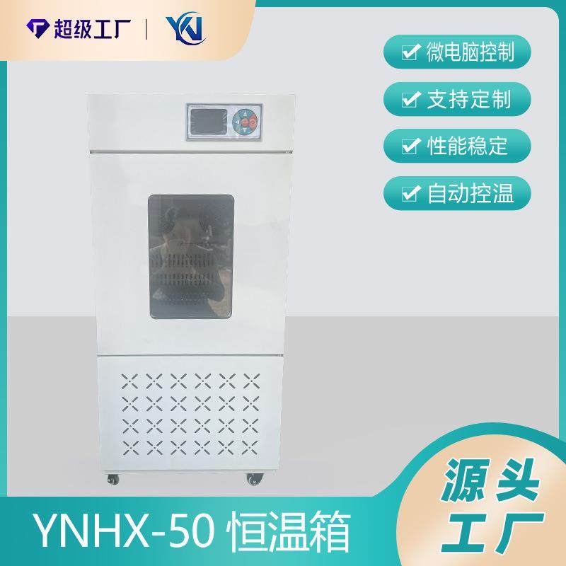 YNHX-50生化培养箱,工业油品/胶粘/化学/实验室用品,其他实验室设备,淘宝优惠券,粉丝福利购,淘宝优惠卷