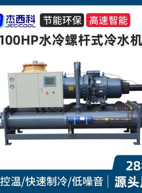 100HP水冷螺杆式冷水机大型工业循环冰水制冷机化工锂电冷冻机