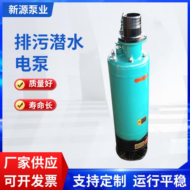 新源泵业排污潜水电泵WQN100-80-45边立式多级叶轮