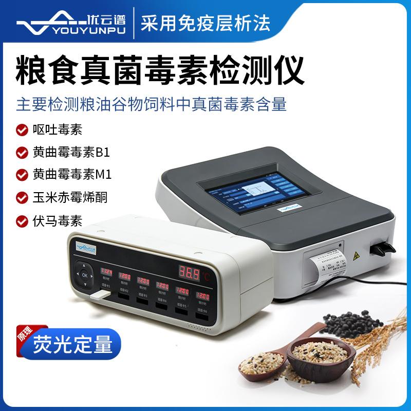真菌毒素检测仪荧光定量检测仪便携式粮食黄曲霉呕吐毒素测定仪