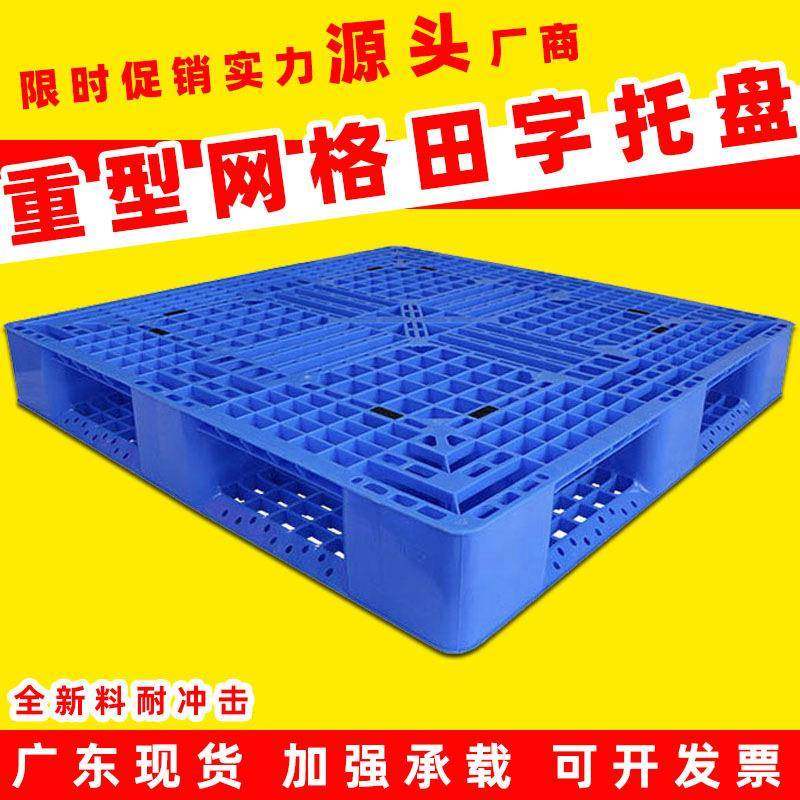 重型塑料托盘仓储网格防潮田字型卡板塑胶栈板物流托板地台板叉车,包装,塑料托盘,淘宝优惠券,粉丝福利购,淘宝优惠卷