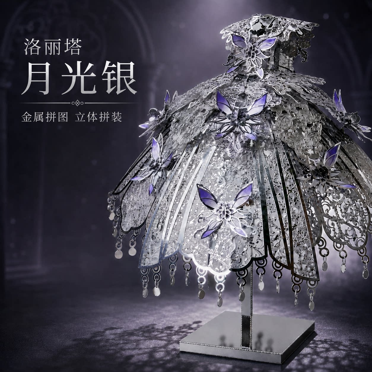 洛丽塔金属拼装模型3D立体拼图蚀刻DIY手工裙摆摆件女生生日礼物图片