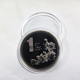 创意礼品100一个1亿的硬币送给男生女朋友闺蜜的沙雕恶搞生日礼物