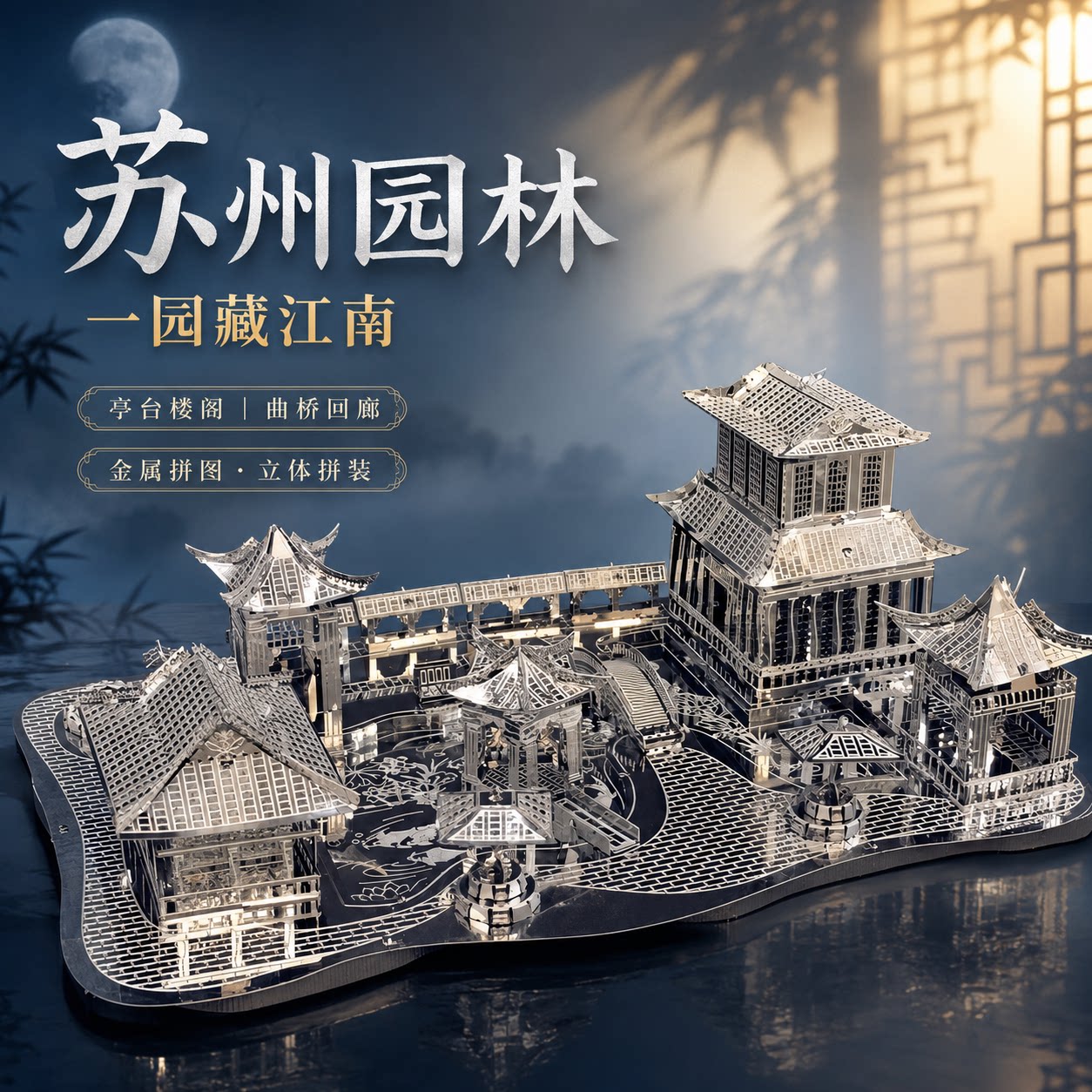 方寸之间藏江南 园林金属拼装模型3D立体拼图古风建筑DIY成人解压图片