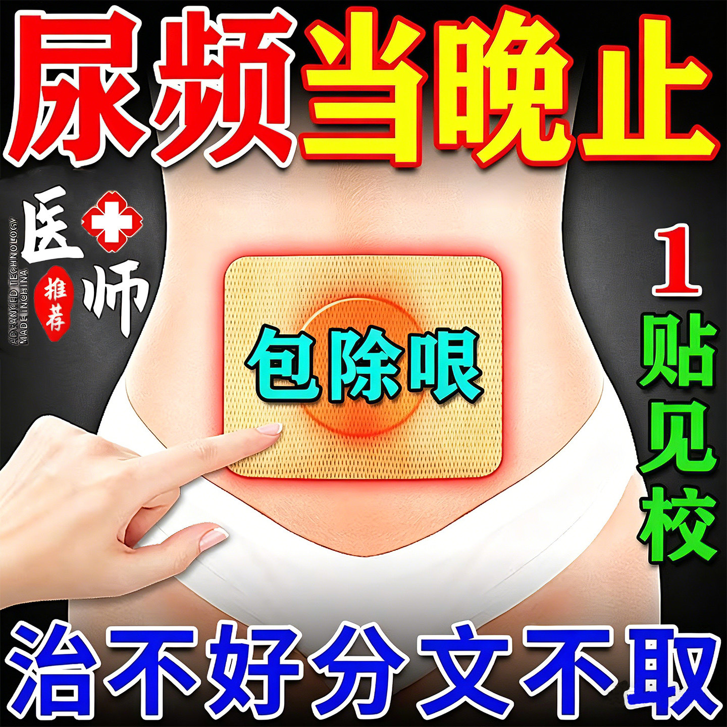 尿频尿急夜尿多小便次数多男女治疗前列腺炎根肚脐治专用中草药贴图片